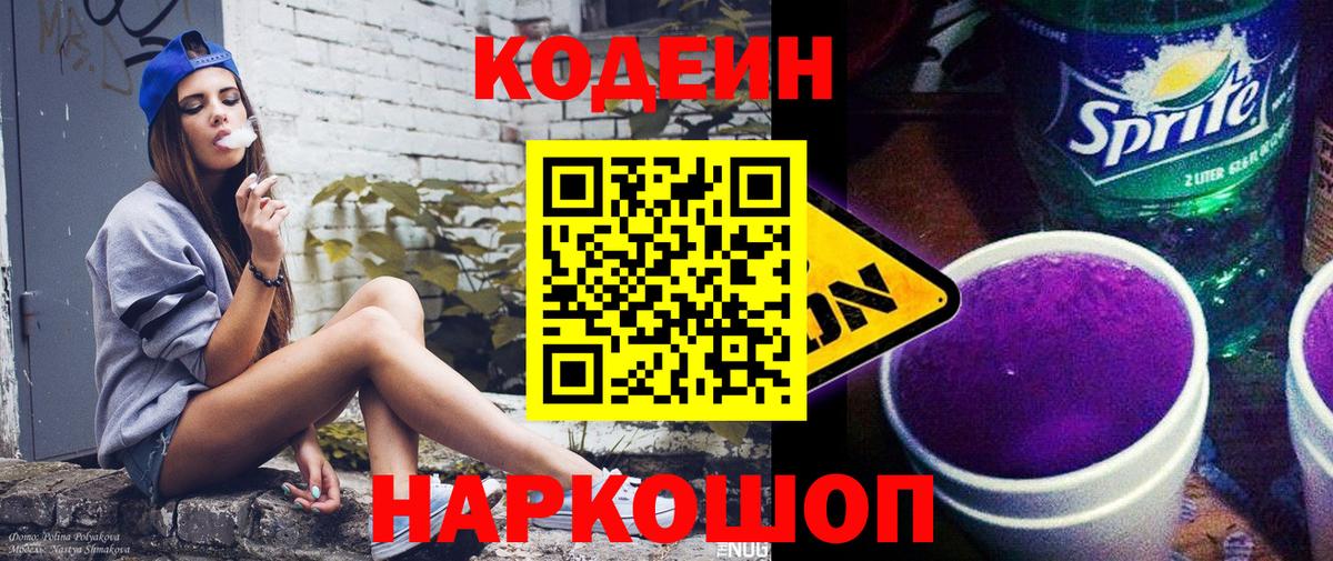 Кодеиновый сироп Lean Purple Drank Феодосия